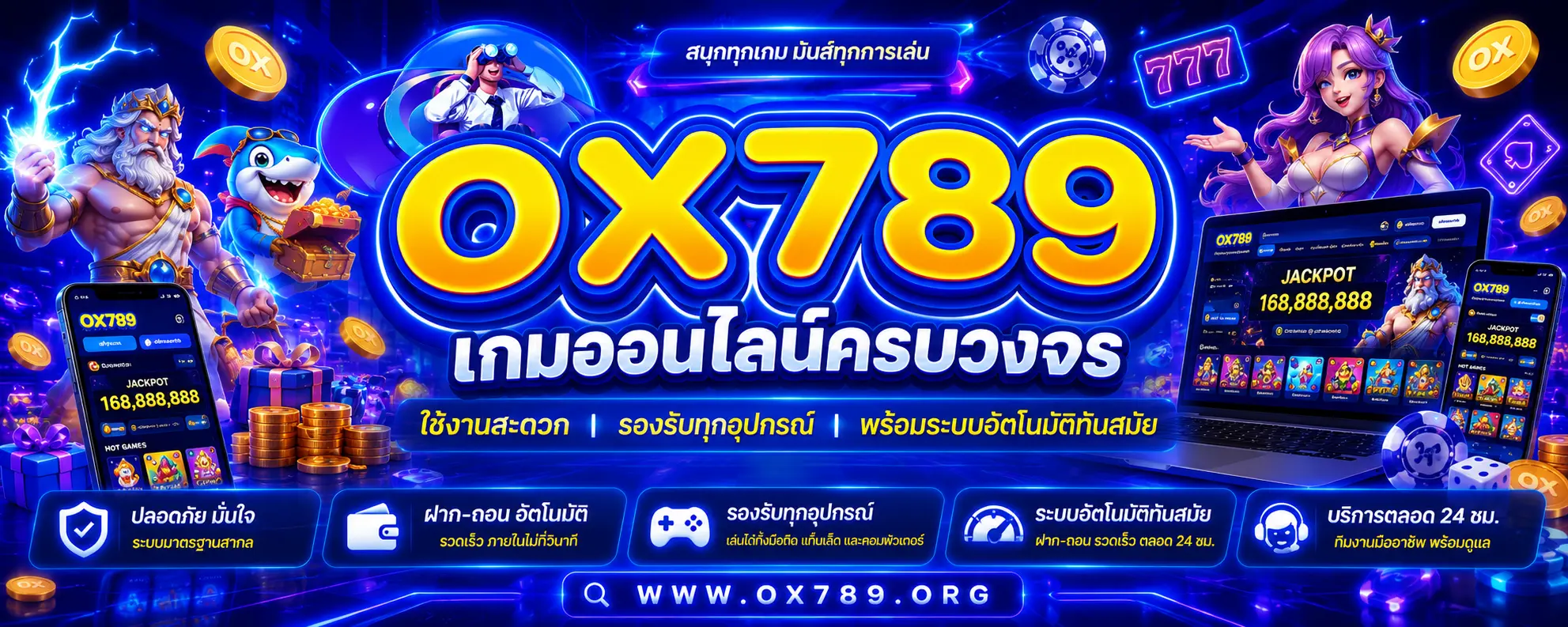 OX789 แพลตฟอร์มเกมออนไลน์ครบวงจร ใช้งานสะดวก รองรับทุกอุปกรณ์ พร้อมระบบอัตโนมัติทันสมัย