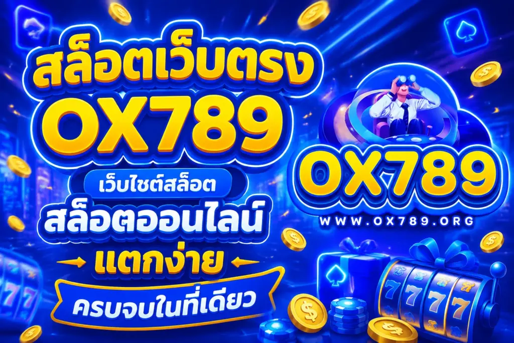 สล็อตเว็บตรง ox789 เว็บไซต์สล็อต แตกง่าย แพลตฟอร์มเล่นง่าย ระบบเสถียร พร้อมเกมครบทุกค่าย