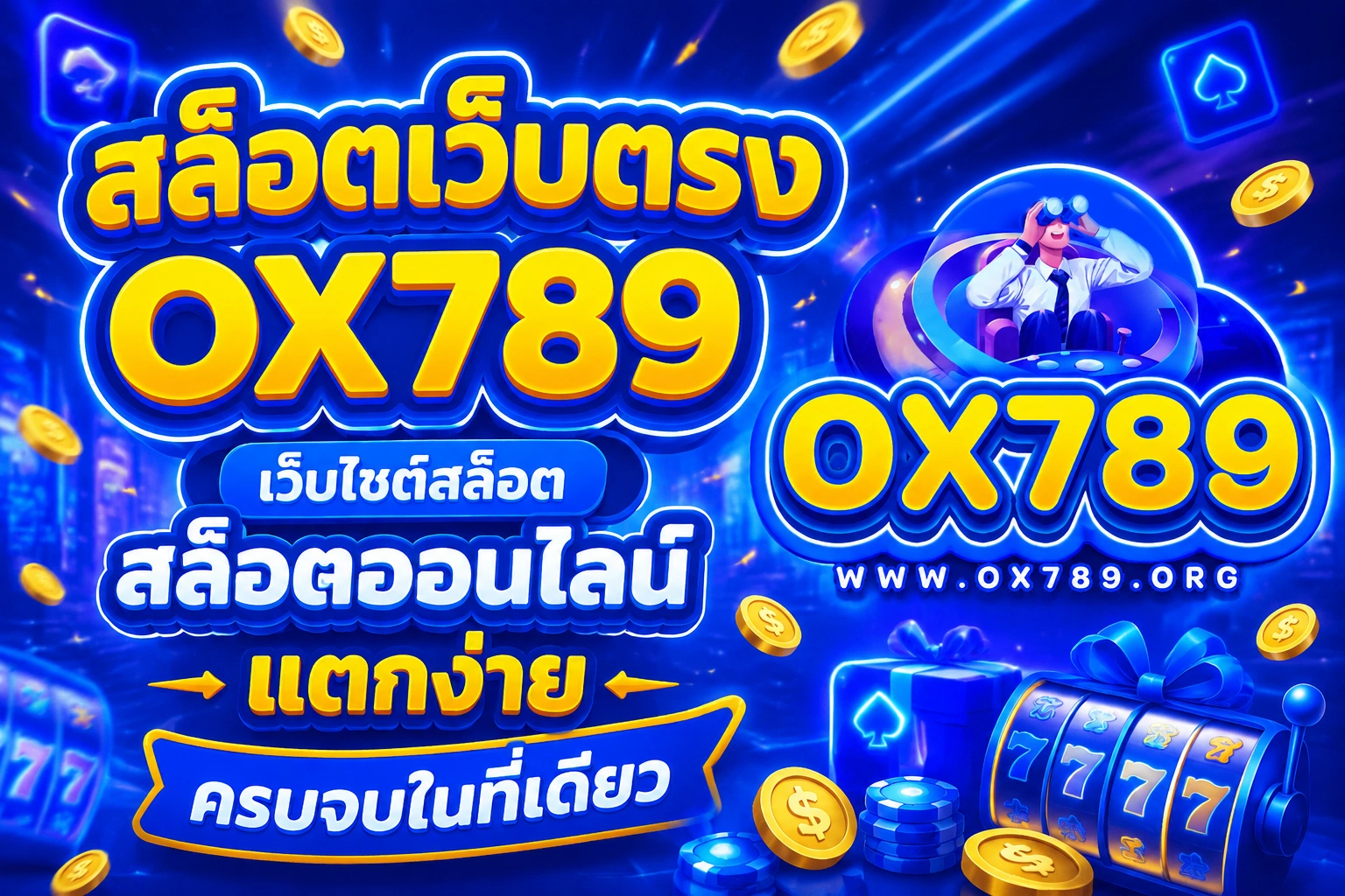 สล็อตเว็บตรง ox789 เว็บไซต์สล็อต แตกง่าย แพลตฟอร์มเล่นง่าย ระบบเสถียร พร้อมเกมครบทุกค่าย