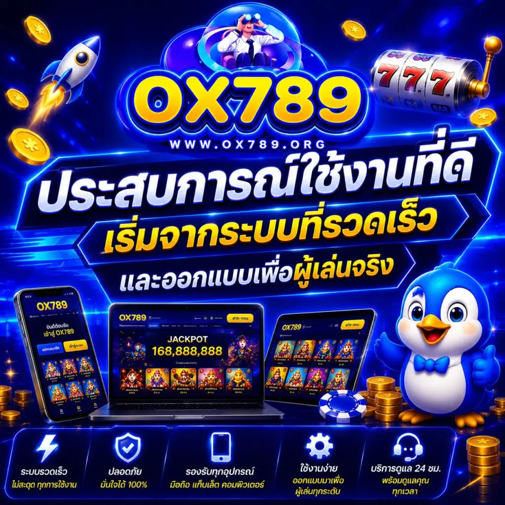 ประสบการณ์ใช้งานที่ดี เริ่มจากระบบที่รวดเร็วและออกแบบเพื่อผู้เล่นจริง
