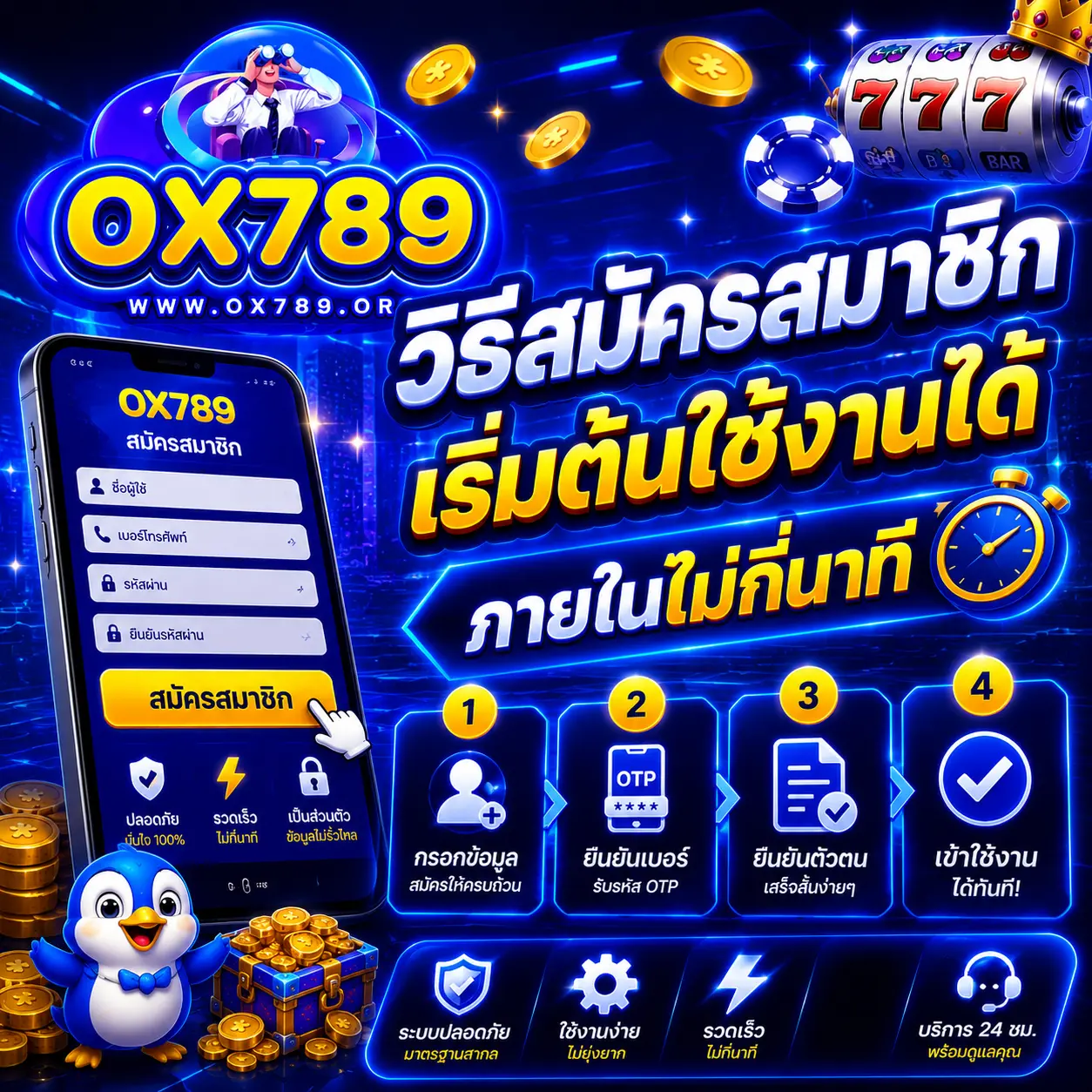 ขั้นตอนสมัครสมาชิก เริ่มต้นได้ภายในไม่กี่นาที