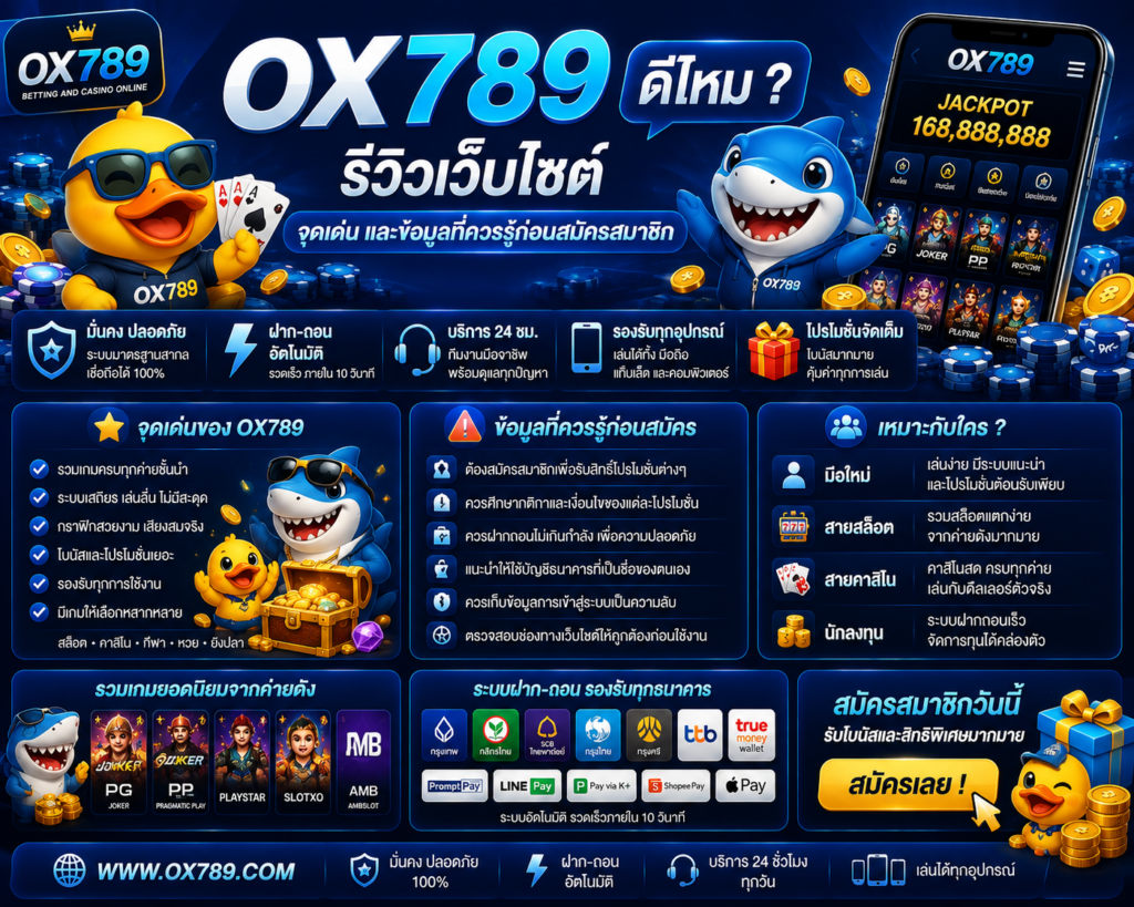 OX789 ดีไหม
