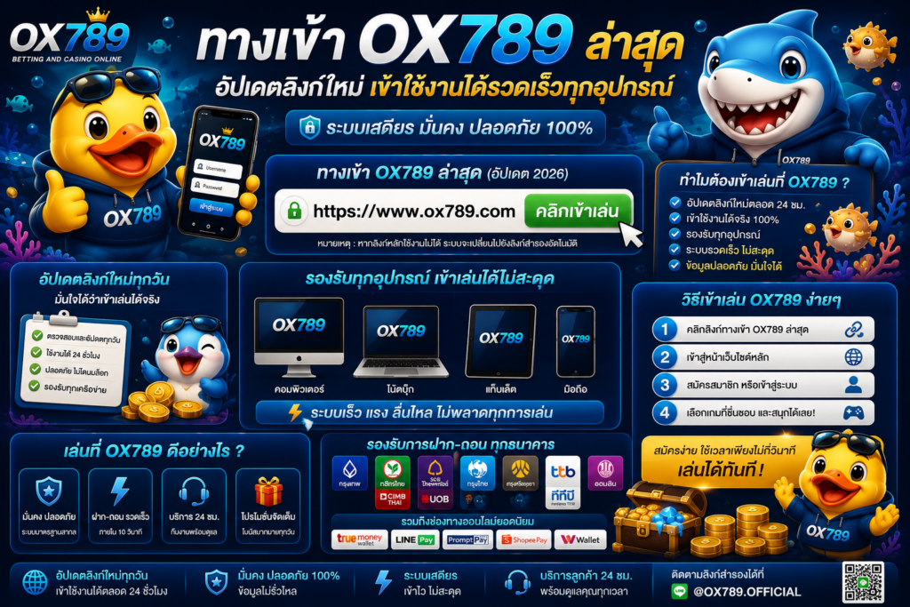 ทางเข้า OX789 ล่าสุด