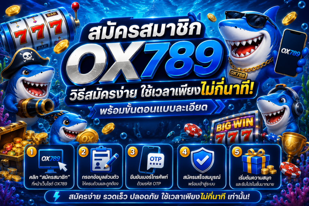 สมัครสมาชิก OX789